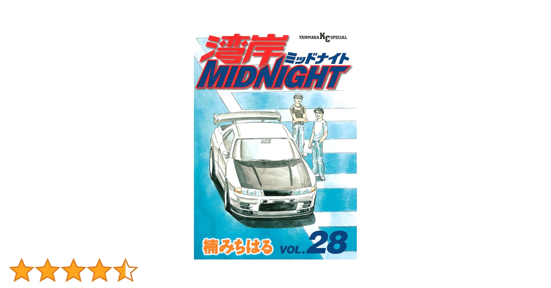 湾岸MIDNIGHT（28） (ヤングマガジンコミックス) | 楠みちはる